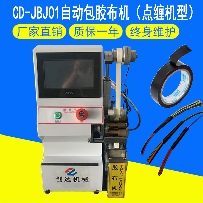 CD-JBJ自動包膠布機(jī)