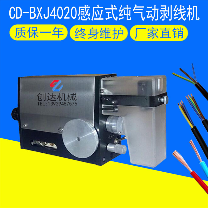 CD-4020感應(yīng)式純氣動剝線機(jī)