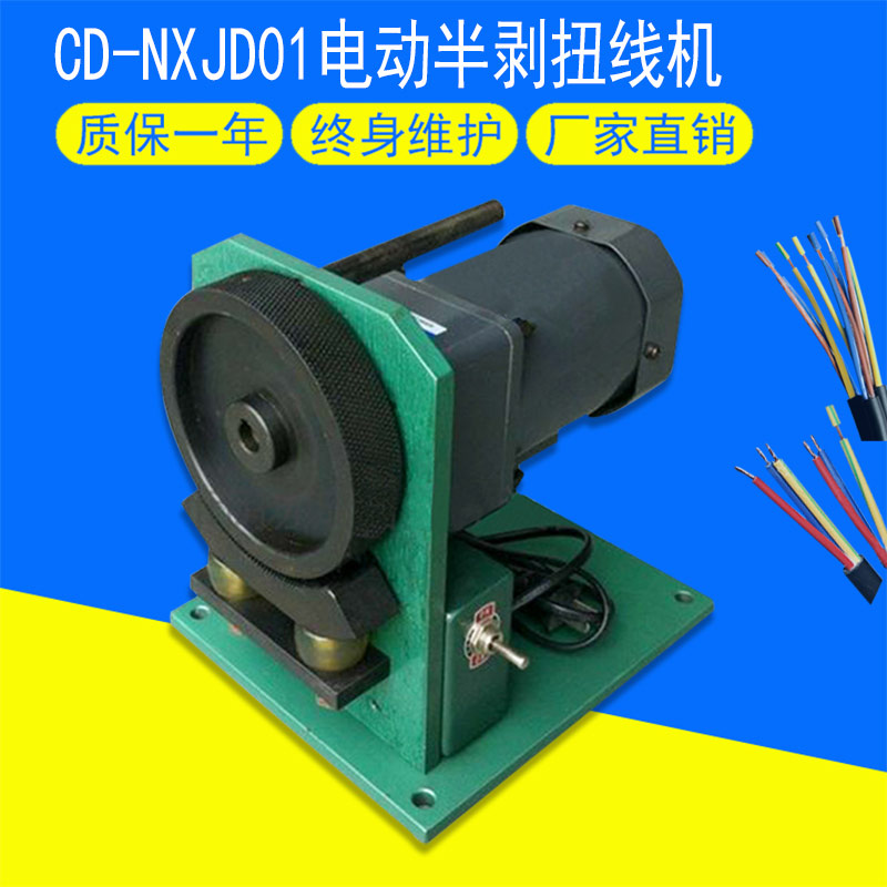 CD-NXJD01電動半剝扭線機(jī)