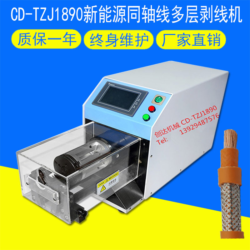 CD-TZJ1890新能源同軸線多層剝線機