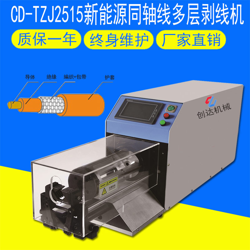 CD-TZJ2515新能源同軸線多層剝線機(jī)