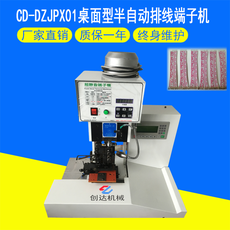 CD-DZJPX01桌面式半自動排線端子機(jī)主